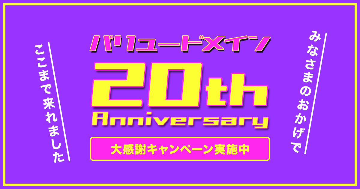 Value Domain20周年