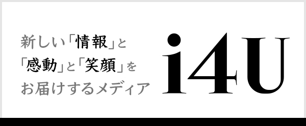 新しい「情報」と「感動」と「笑顔」をお届けするメディア i4U